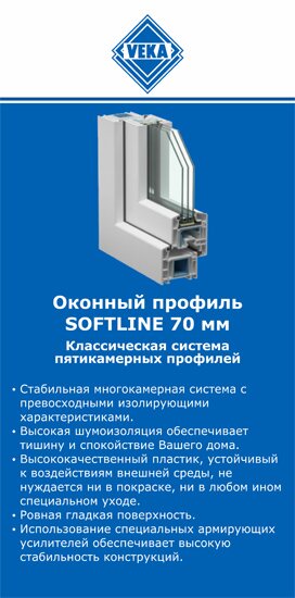 ОкнаВека-лпв SOFTLINE 70