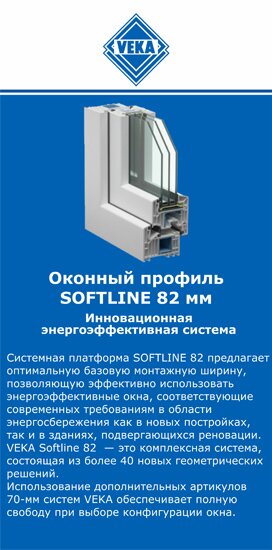 ОкнаВека-лпв SOFTLINE 82